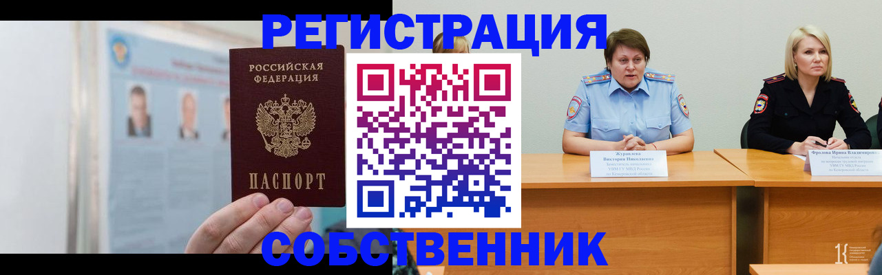 временная регистрация собственник в Горно-Алтайске