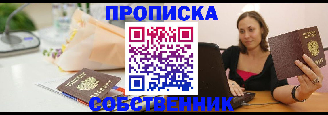 временная регистрация для школы в Горно-Алтайске