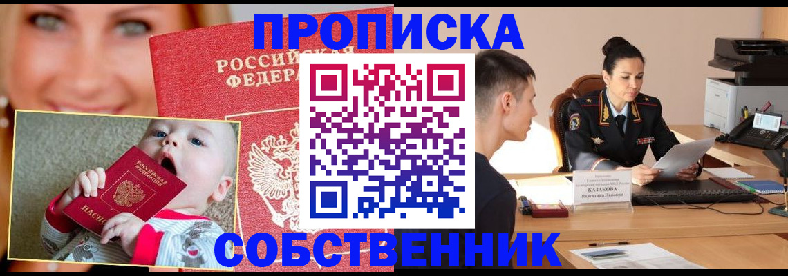 прописка от собственника в Горно-Алтайске