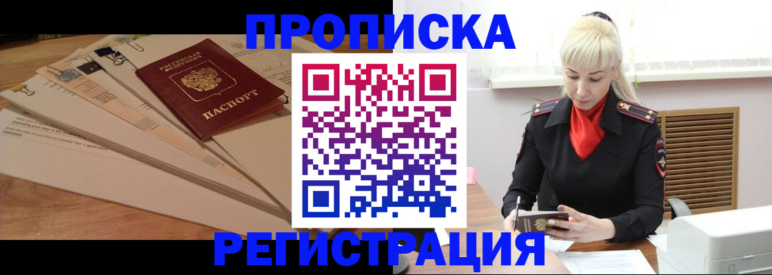 временная регистрация собственник в Горно-Алтайске