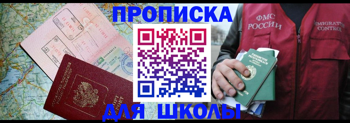 регистрация для школы в Горно-Алтайске