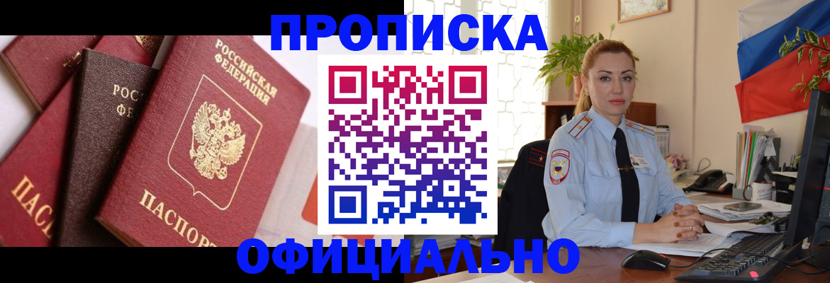 прописка паспорт в Горно-Алтайске