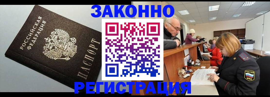 прописка регистрация в Горно-Алтайске